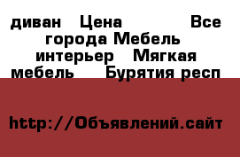 диван › Цена ­ 9 900 - Все города Мебель, интерьер » Мягкая мебель   . Бурятия респ.